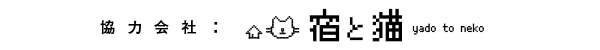 宿と猫
