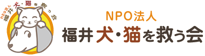 NPO法人 福井犬・猫を救う会